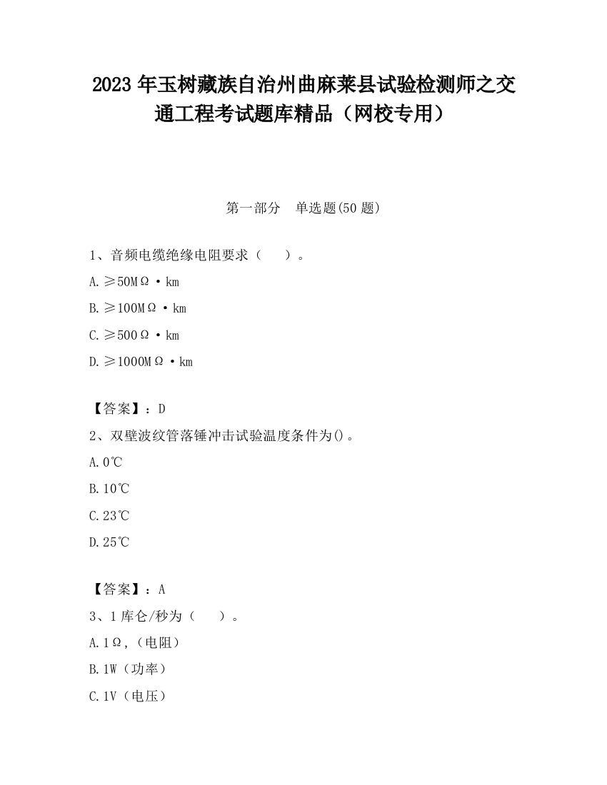 2023年玉树藏族自治州曲麻莱县试验检测师之交通工程考试题库精品（网校专用）