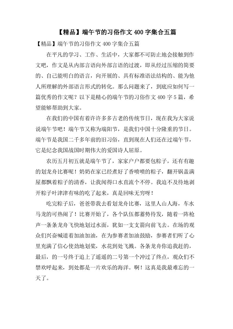 端午节的习俗作文400字集合五篇