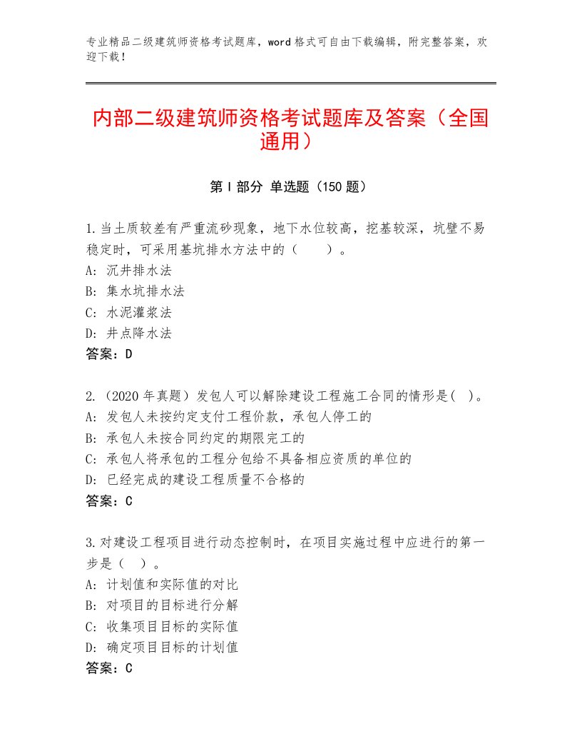 内部二级建筑师资格考试最新题库带答案（A卷）