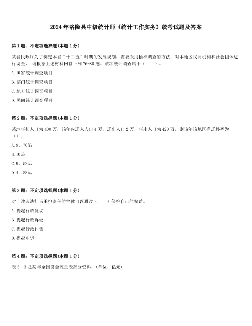 2024年洛隆县中级统计师《统计工作实务》统考试题及答案