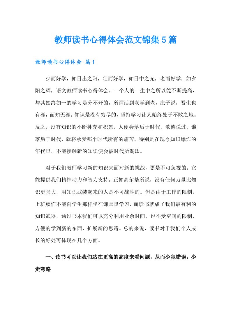 教师读书心得体会范文锦集5篇