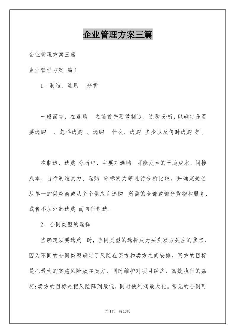 企业管理方案三篇精选