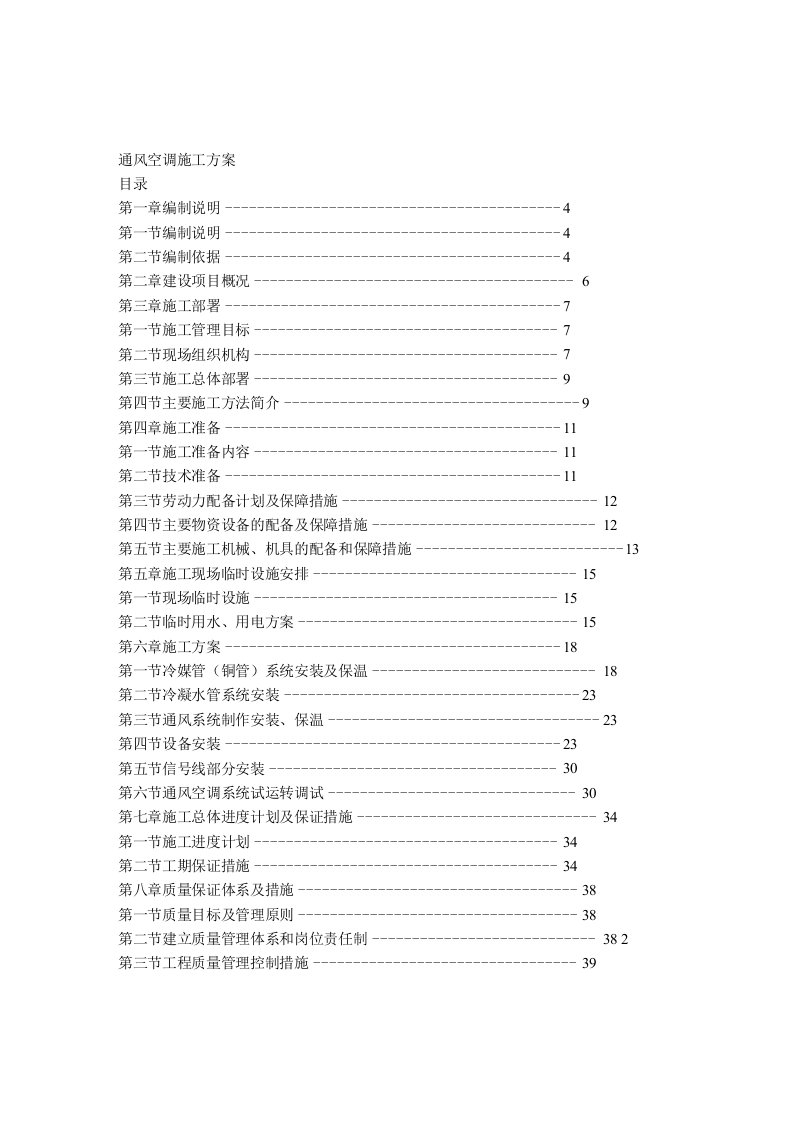 通风空调工程施工组织设计方案