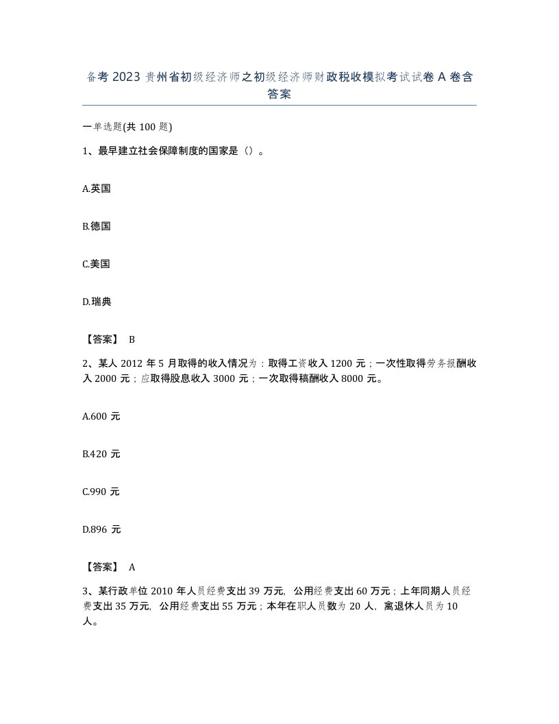 备考2023贵州省初级经济师之初级经济师财政税收模拟考试试卷A卷含答案