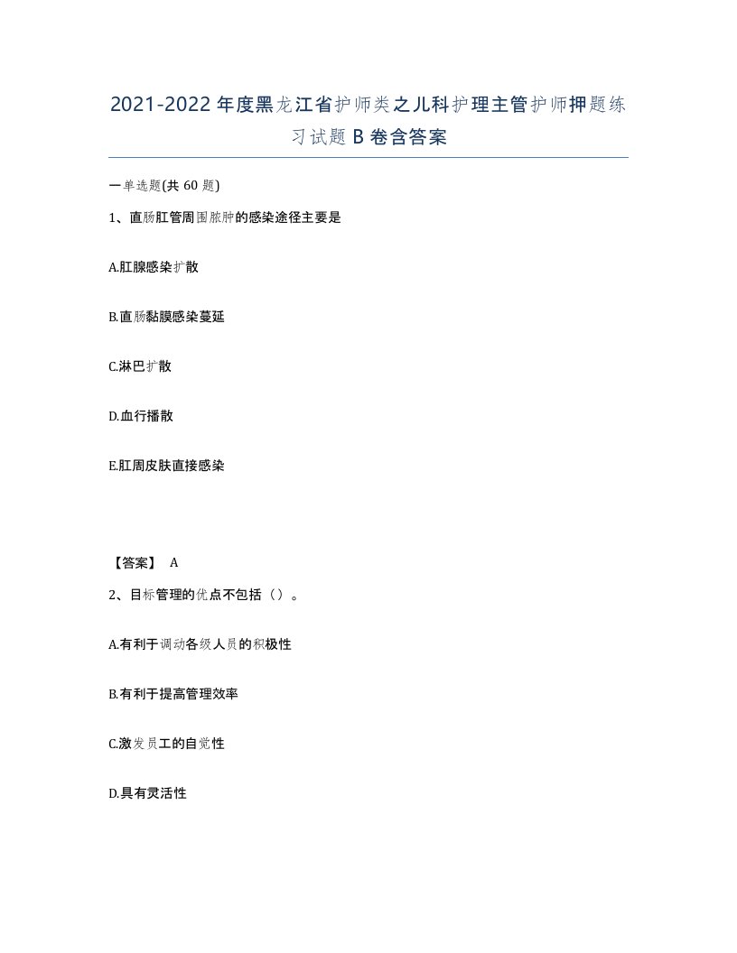 2021-2022年度黑龙江省护师类之儿科护理主管护师押题练习试题B卷含答案