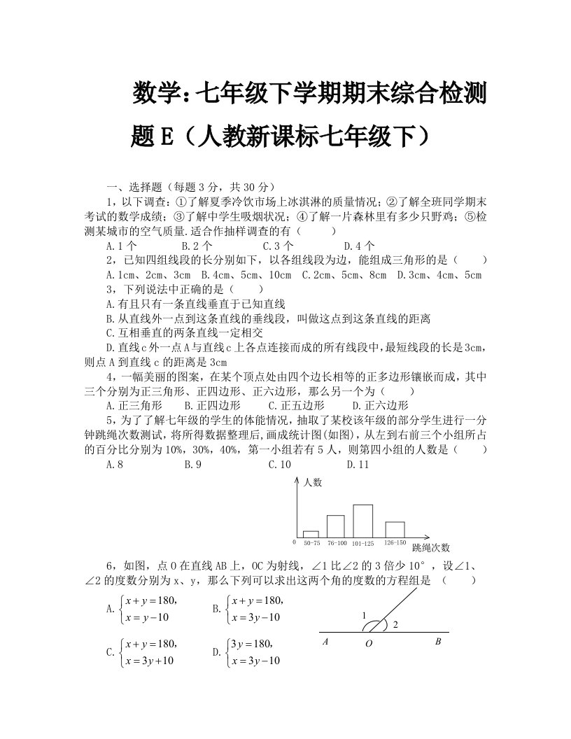 七年级下人教新课标期末综合检测题E--数学