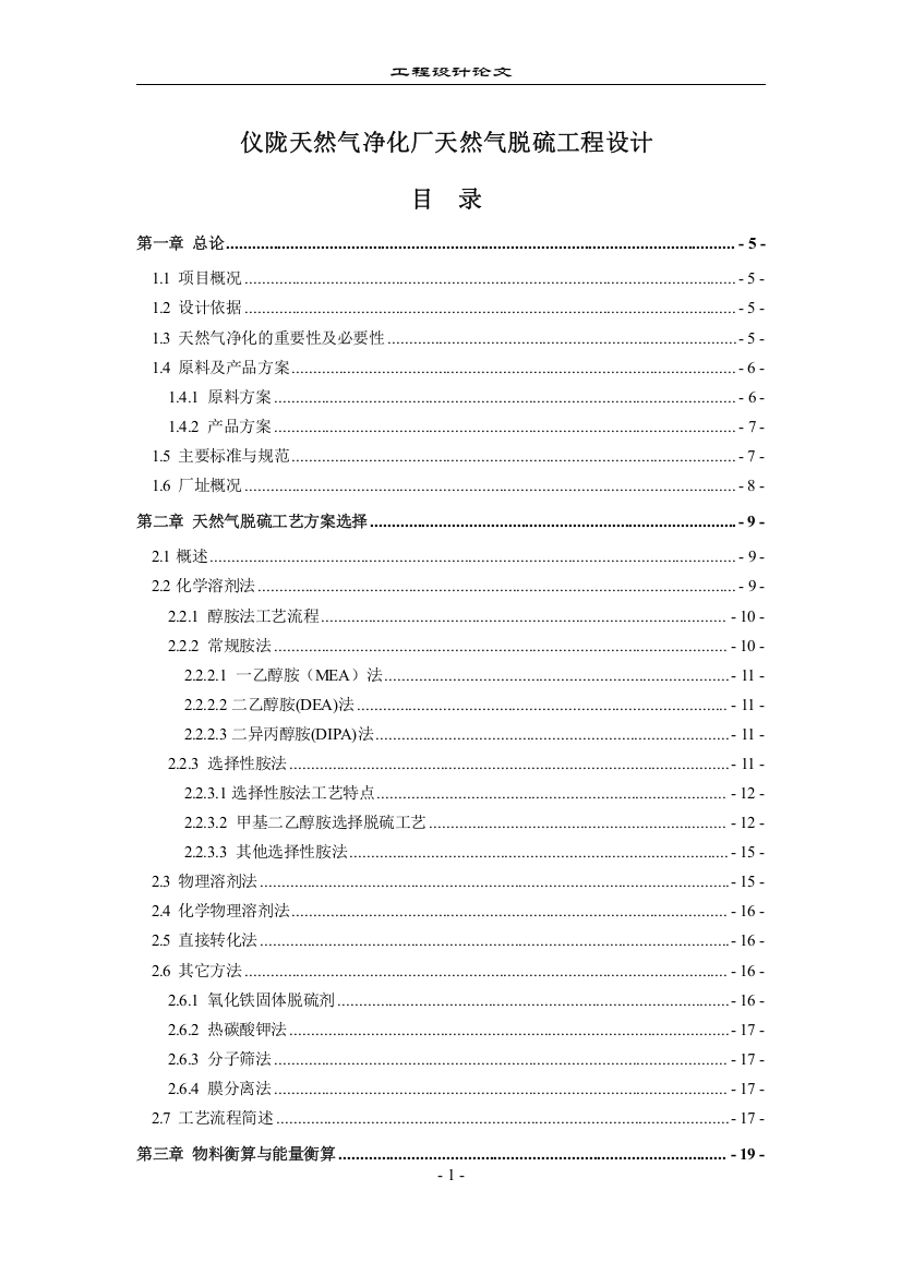 仪陇天然气净化厂天然气脱硫工程设计毕业(设计)论文