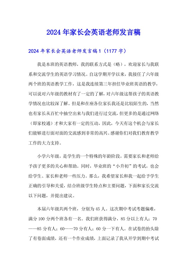 2024年家长会英语老师发言稿（精选汇编）