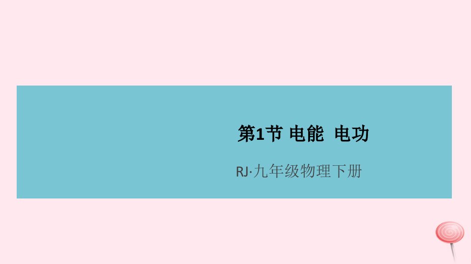 九年级物理全册