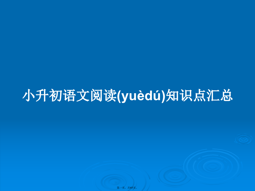 小升初语文阅读知识点汇总