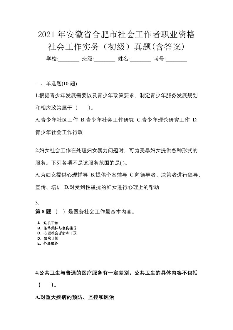 2021年安徽省合肥市社会工作者职业资格社会工作实务初级真题含答案