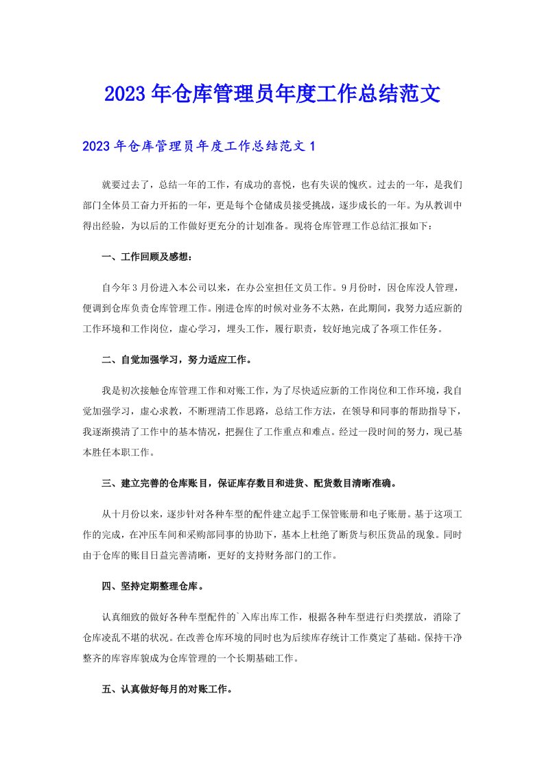 2023年仓库管理员年度工作总结范文