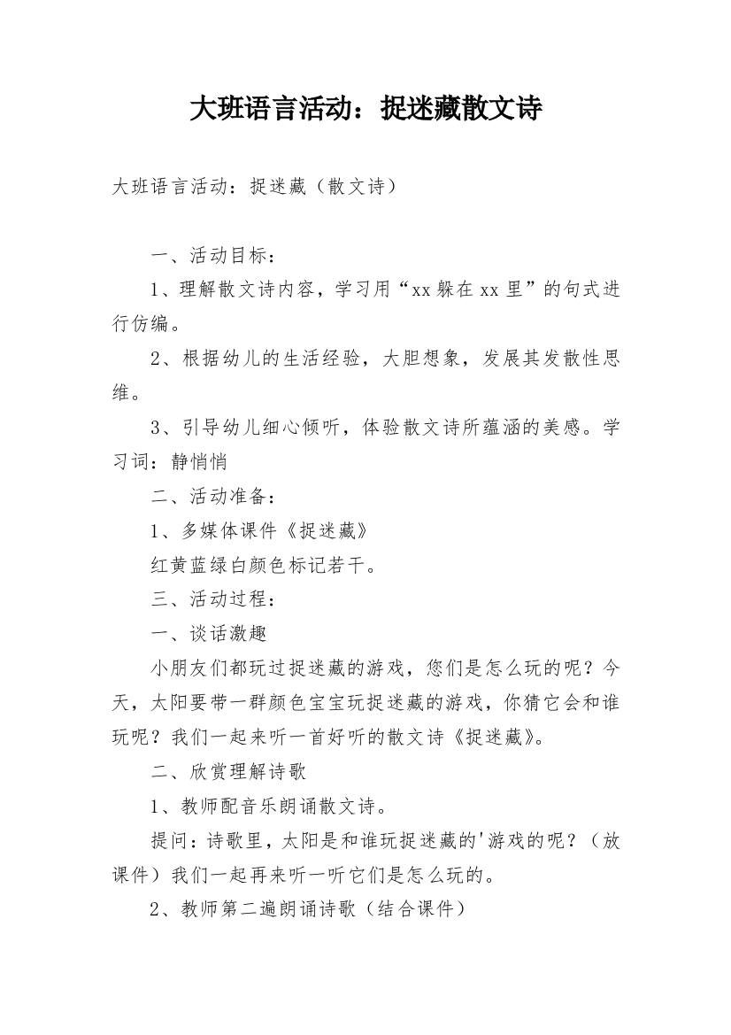 大班语言活动：捉迷藏散文诗