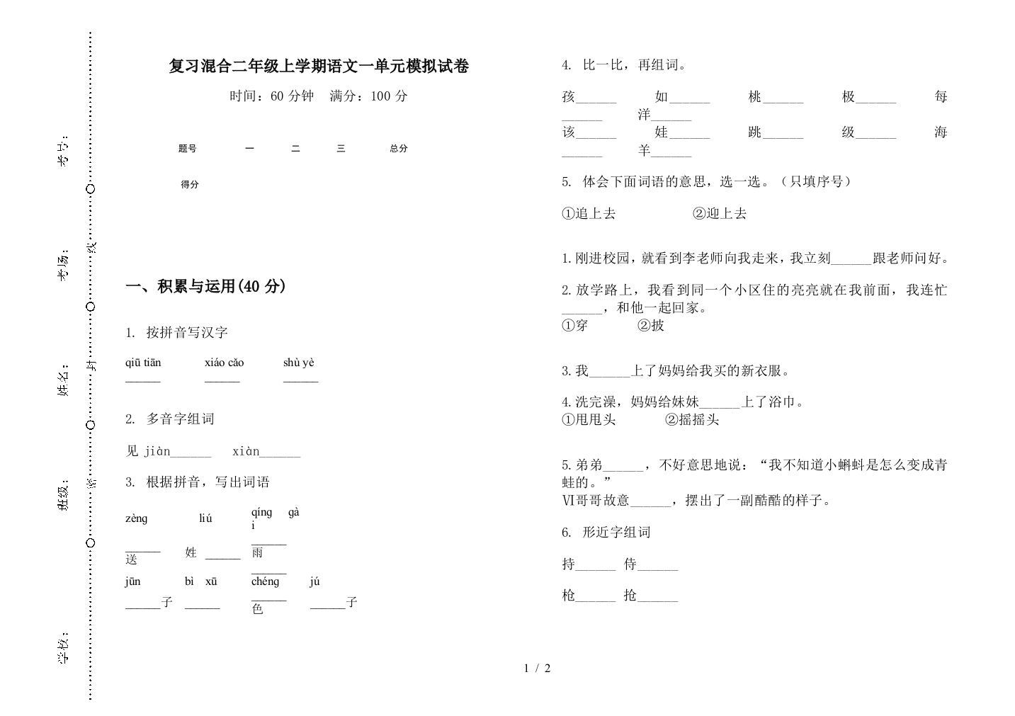 复习混合二年级上学期语文一单元模拟试卷