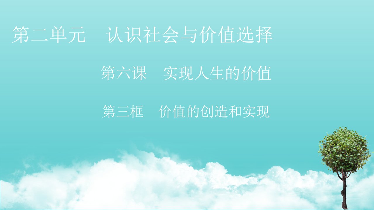 新教材高中政治第二单元认识社会与价值选择第六课第3框价值的创造和实现课件新人教版必修4