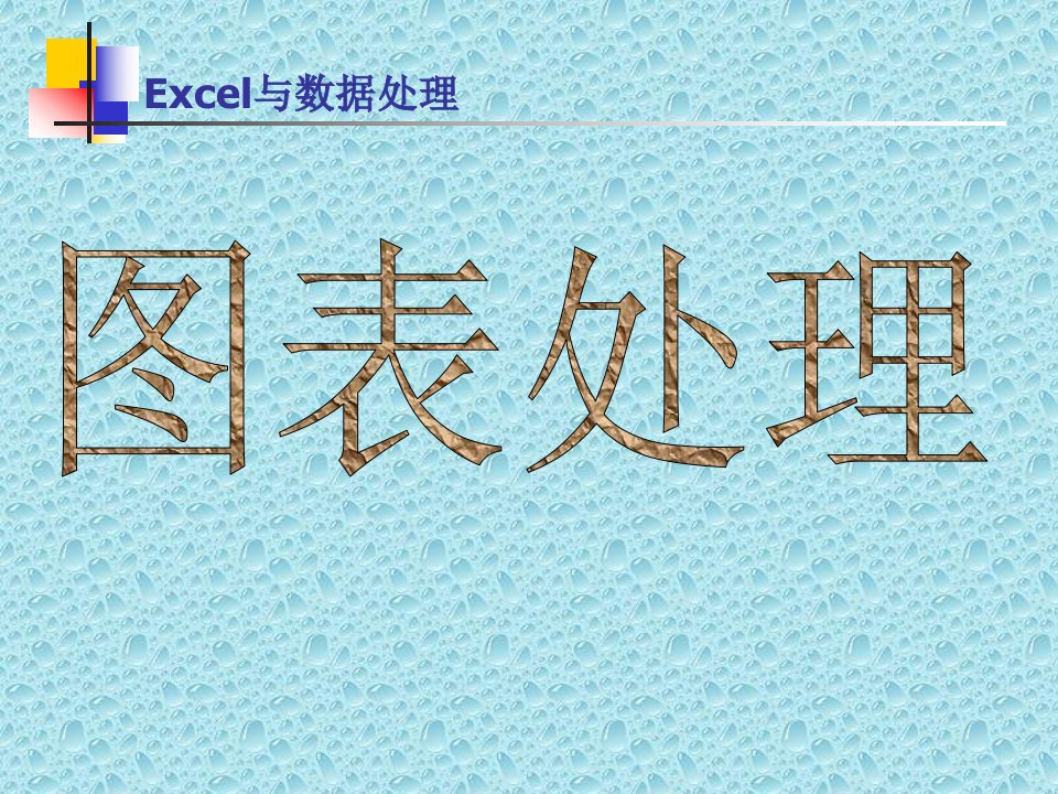 [精选]EXCEL图表培训