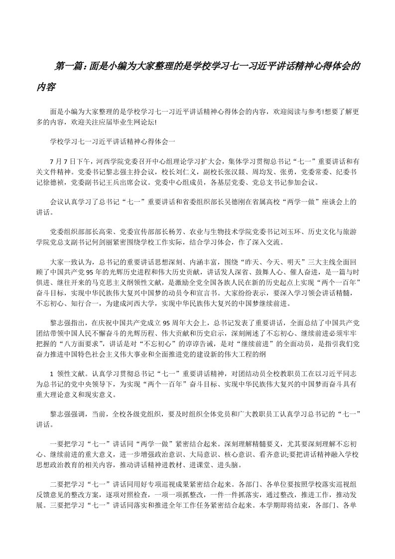 面是小编为大家整理的是学校学习七一习近平讲话精神心得体会的内容[修改版]