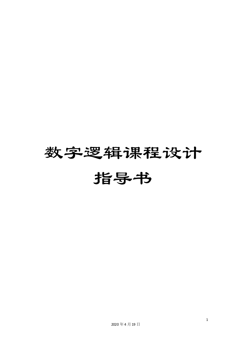 数字逻辑课程设计指导书