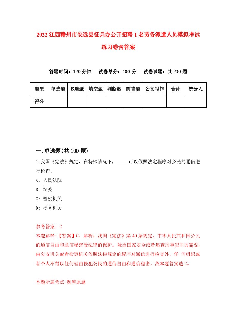 2022江西赣州市安远县征兵办公开招聘1名劳务派遣人员模拟考试练习卷含答案第4套