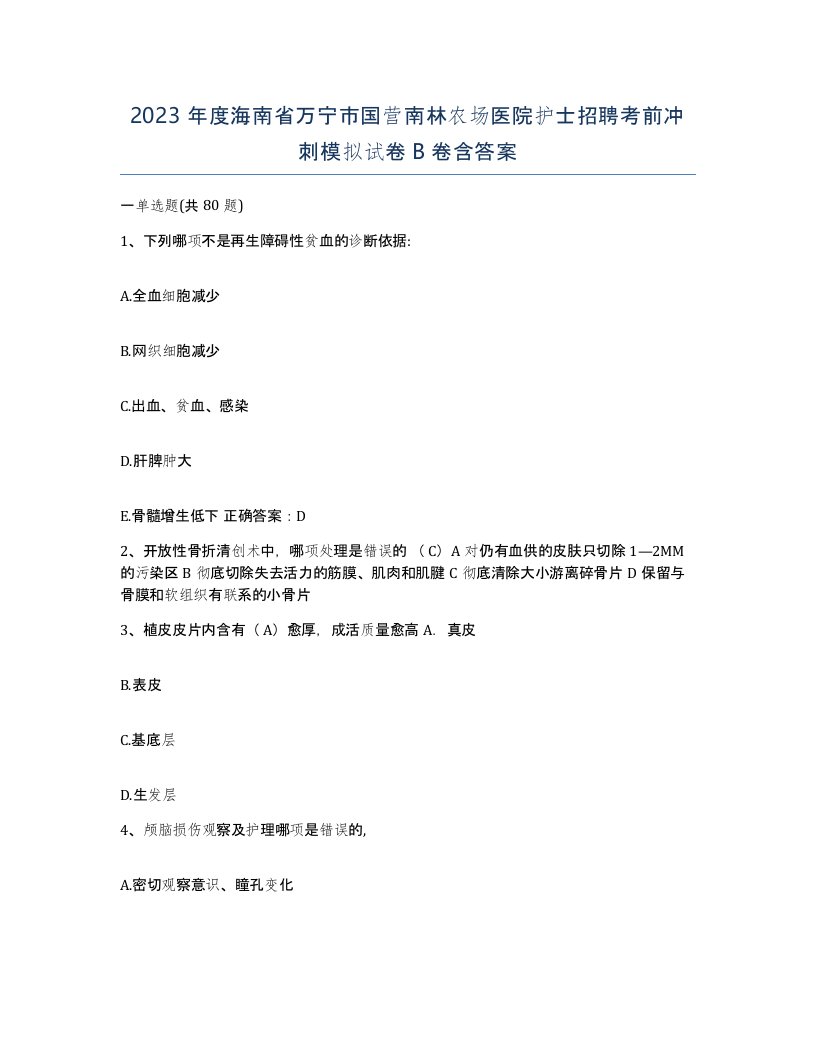 2023年度海南省万宁市国营南林农场医院护士招聘考前冲刺模拟试卷B卷含答案