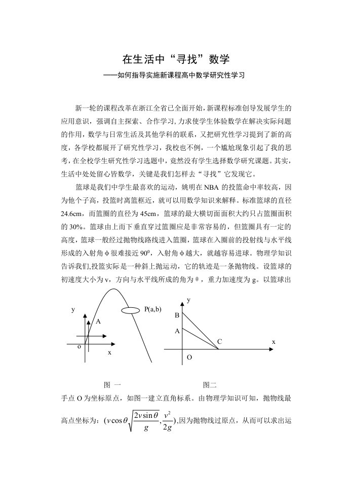 高中数学如何指导实施新课程高中数学研究性学习