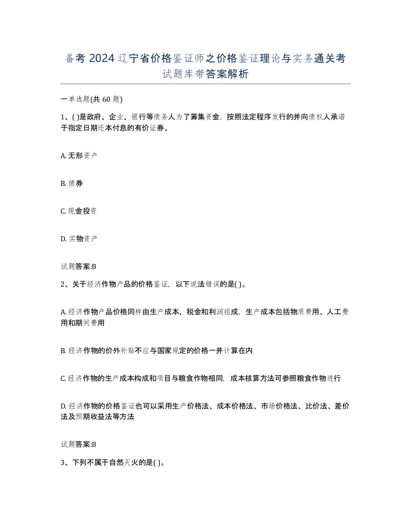 备考2024辽宁省价格鉴证师之价格鉴证理论与实务通关考试题库带答案解析