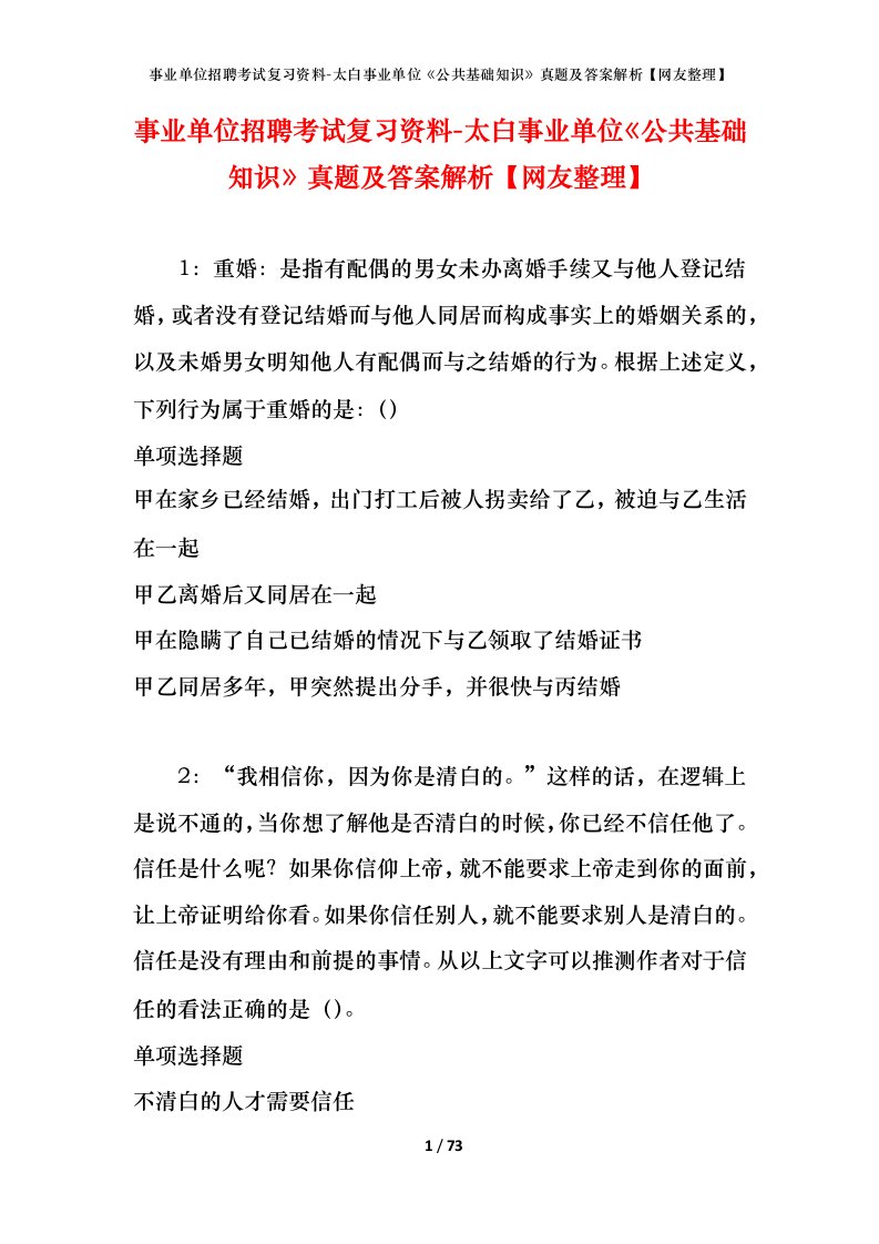 事业单位招聘考试复习资料-太白事业单位公共基础知识真题及答案解析网友整理