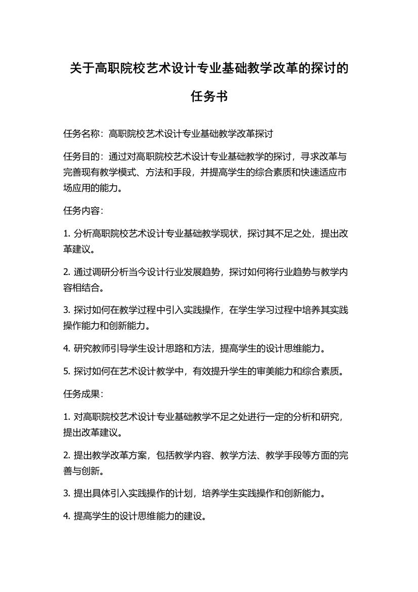 关于高职院校艺术设计专业基础教学改革的探讨的任务书