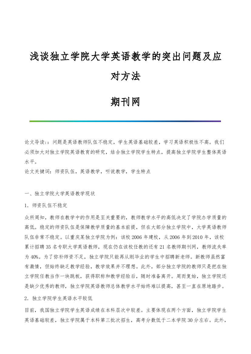 浅谈独立学院大学英语教学的突出问题及应对方法-期刊网