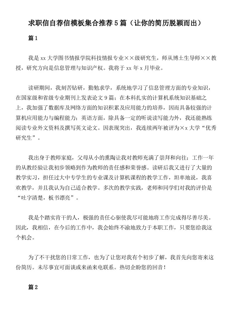 求职信自荐信模板集合推荐5篇（让你的简历脱颖而出）