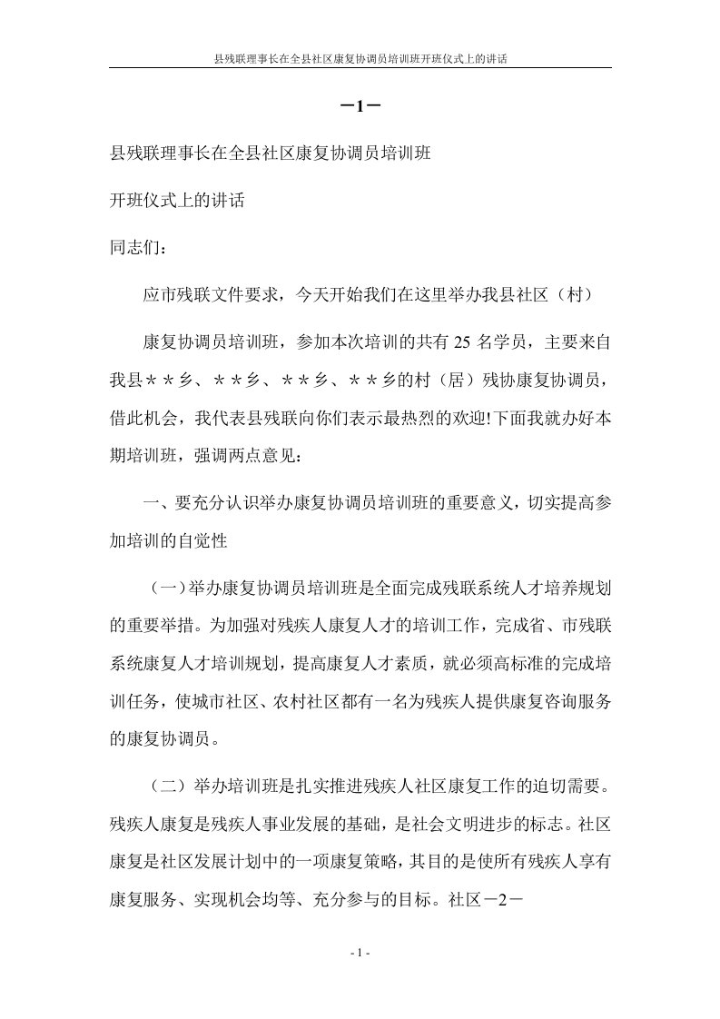 县残联理事长在全县社区康复协调员培训班开班仪式上的讲话