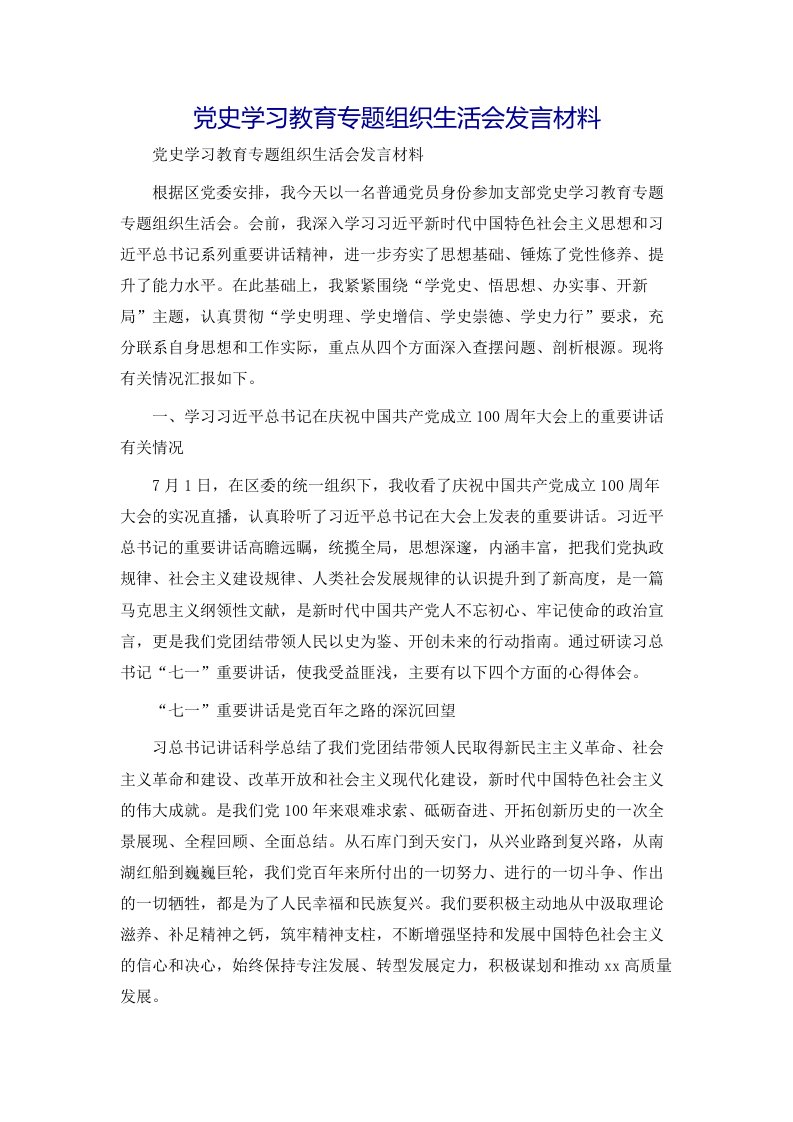 党史学习教育专题组织生活会发言材料