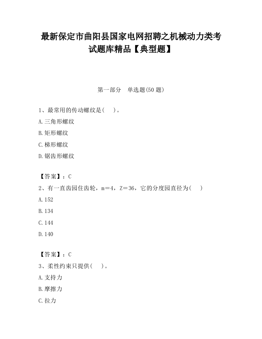 最新保定市曲阳县国家电网招聘之机械动力类考试题库精品【典型题】