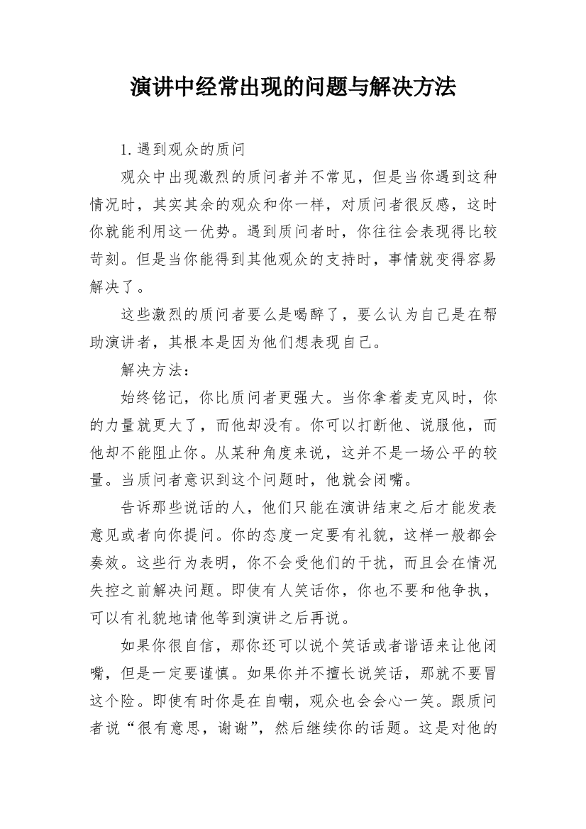 演讲中经常出现的问题与解决方法