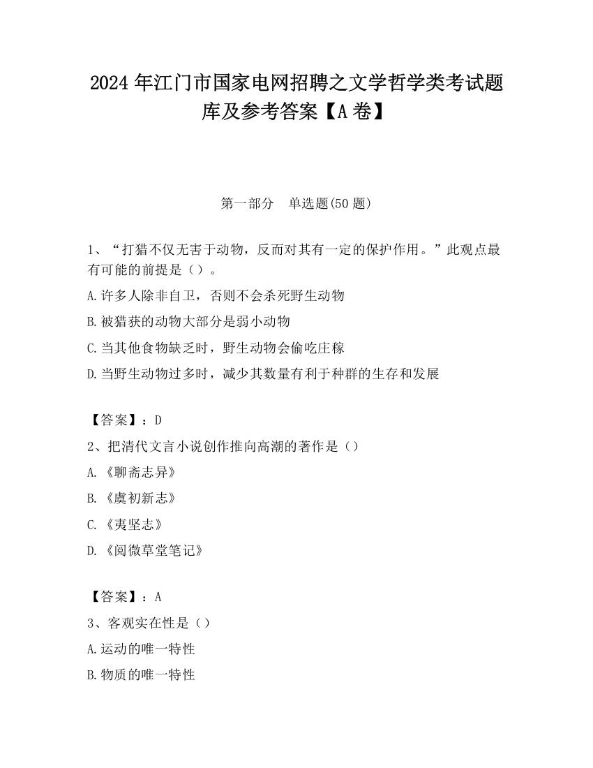 2024年江门市国家电网招聘之文学哲学类考试题库及参考答案【A卷】