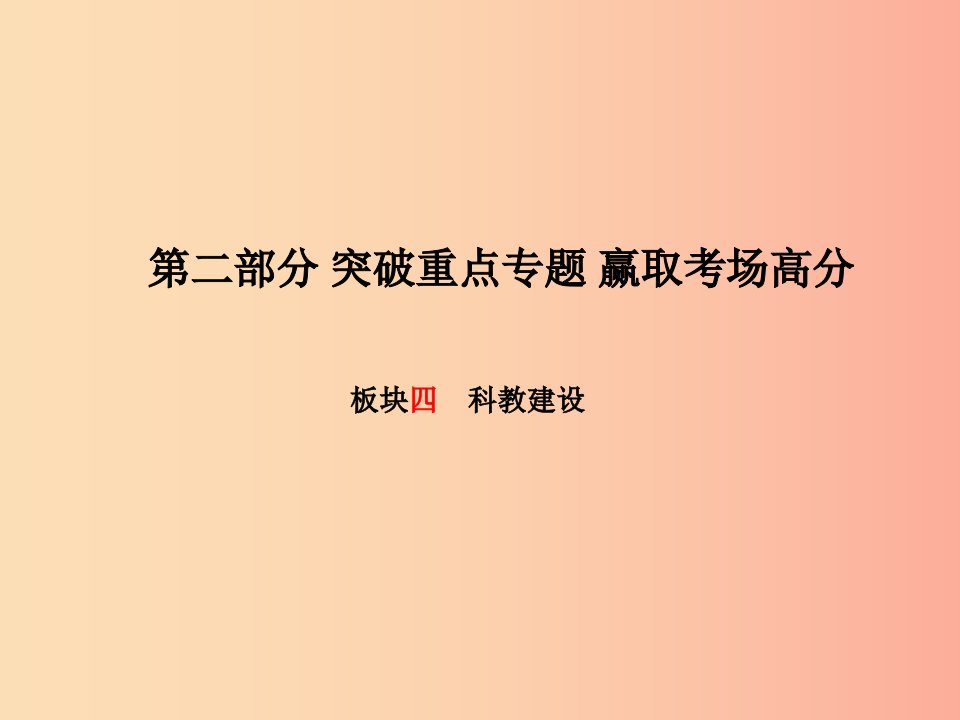 德州专版2019年中考政治第二部分突破重点专题赢燃场高分板块四科教建设课件