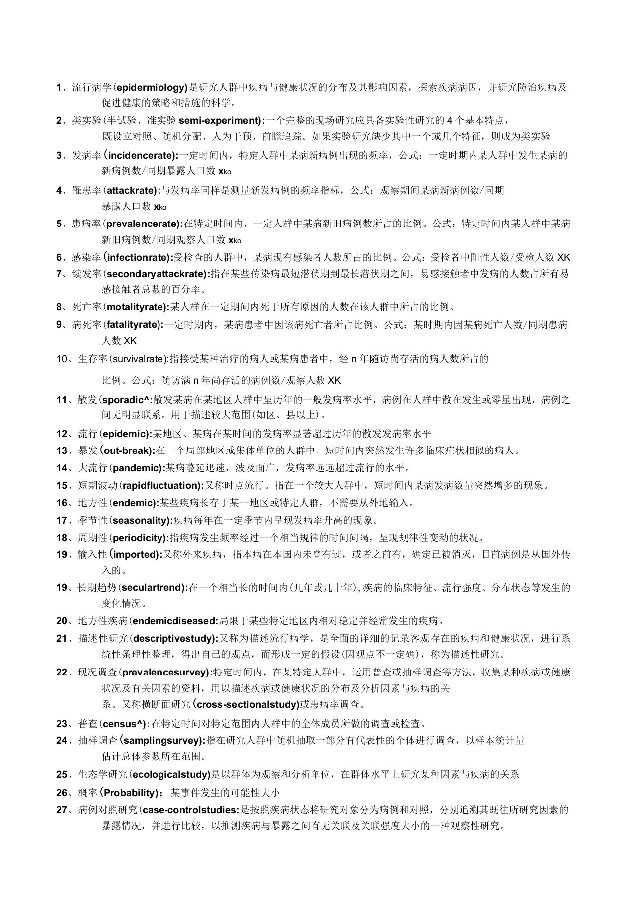 流行病学名词解释、简答、论述