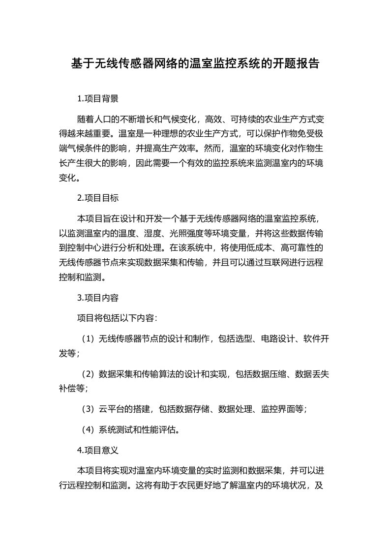 基于无线传感器网络的温室监控系统的开题报告