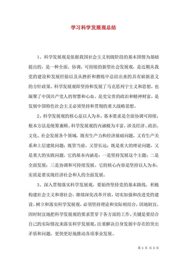 学习科学发展观总结