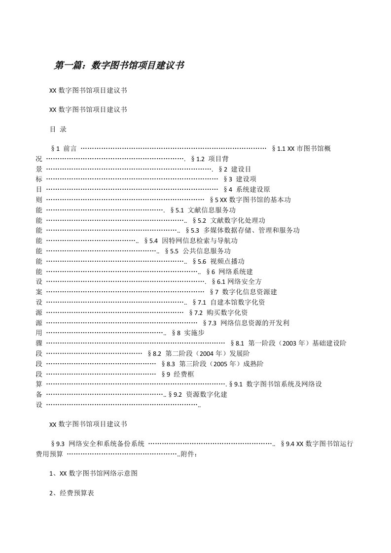 数字图书馆项目建议书（精选5篇）[修改版]