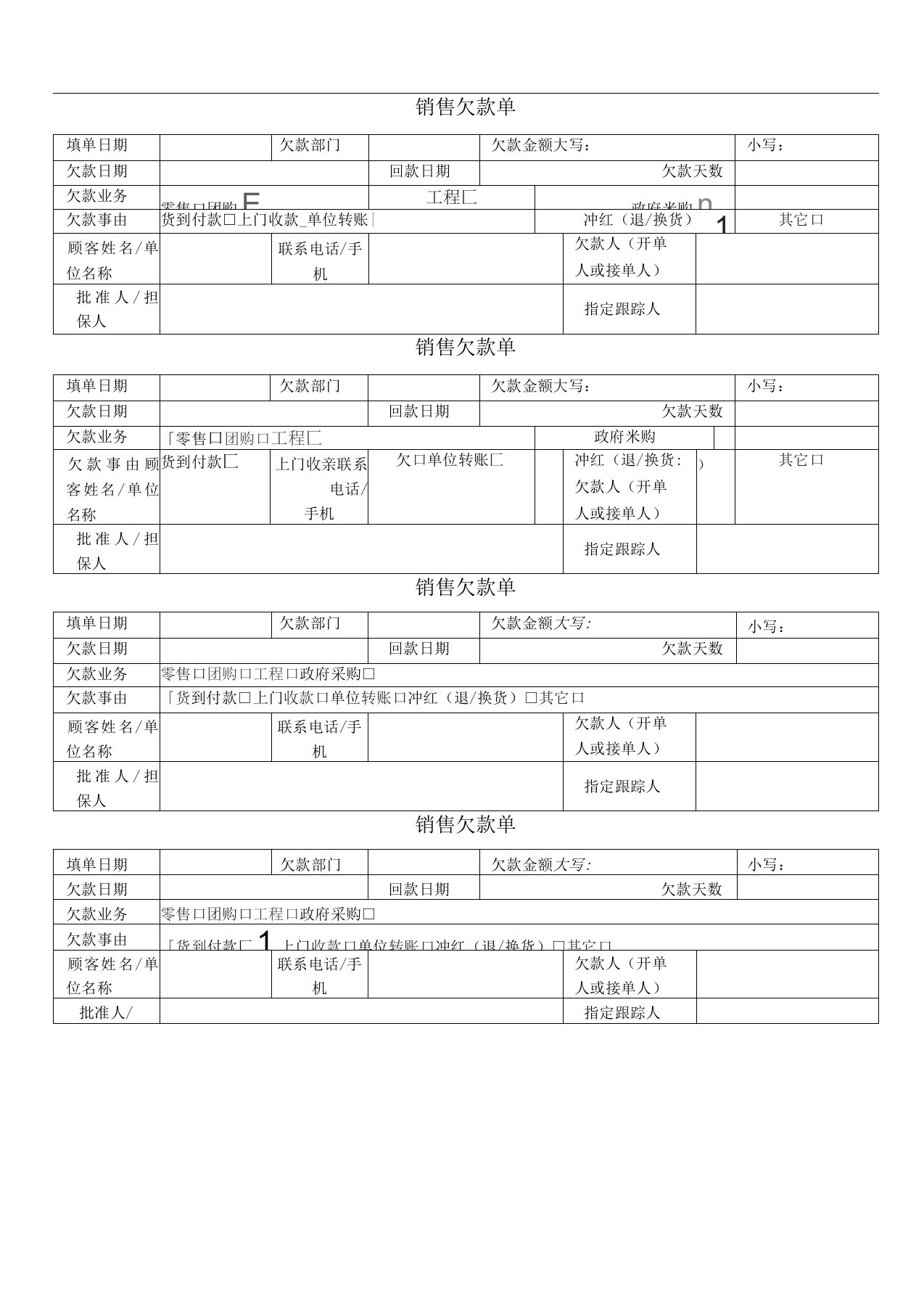 销售欠款单