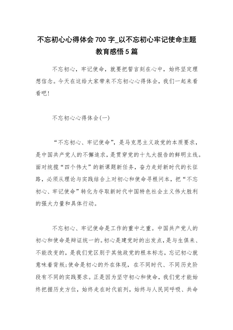 不忘初心心得体会700字_以不忘初心牢记使命主题教育感悟5篇