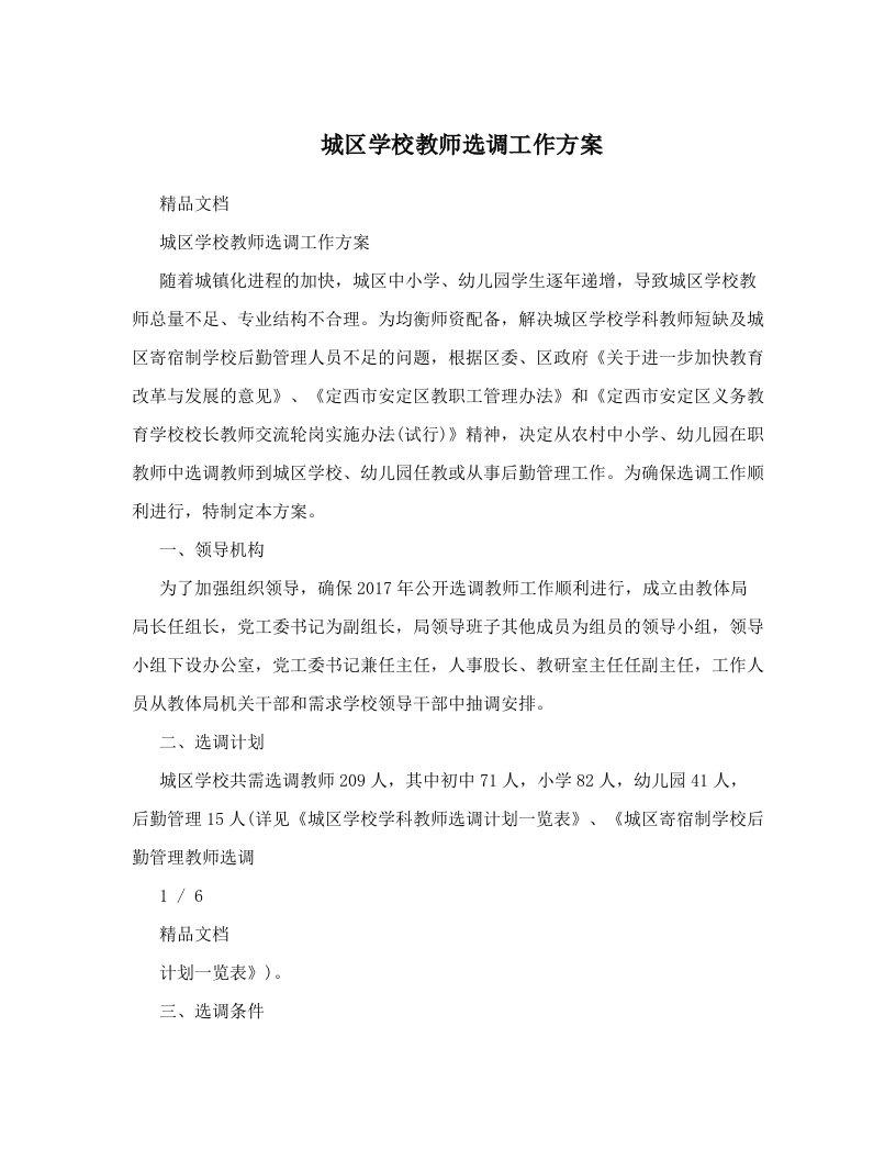 syeAAA城区学校教师选调工作方案