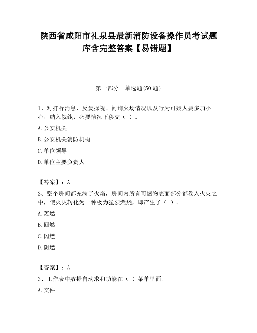 陕西省咸阳市礼泉县最新消防设备操作员考试题库含完整答案【易错题】