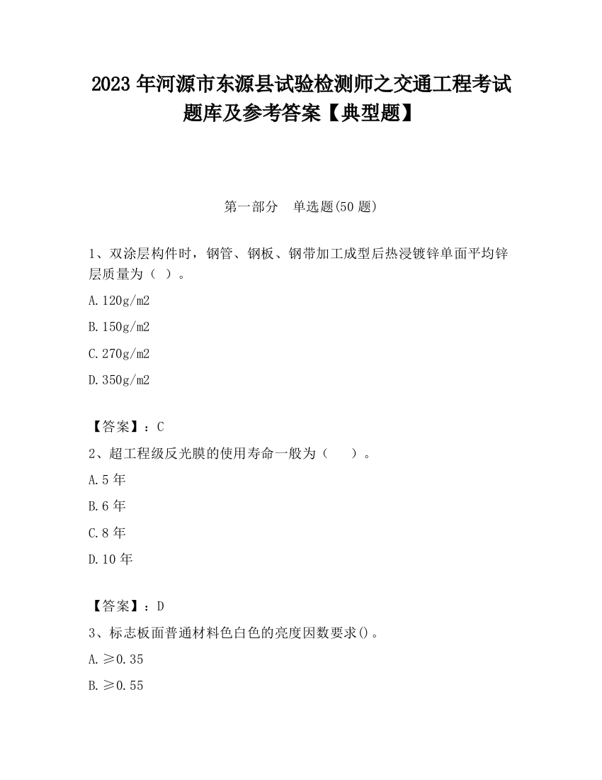 2023年河源市东源县试验检测师之交通工程考试题库及参考答案【典型题】