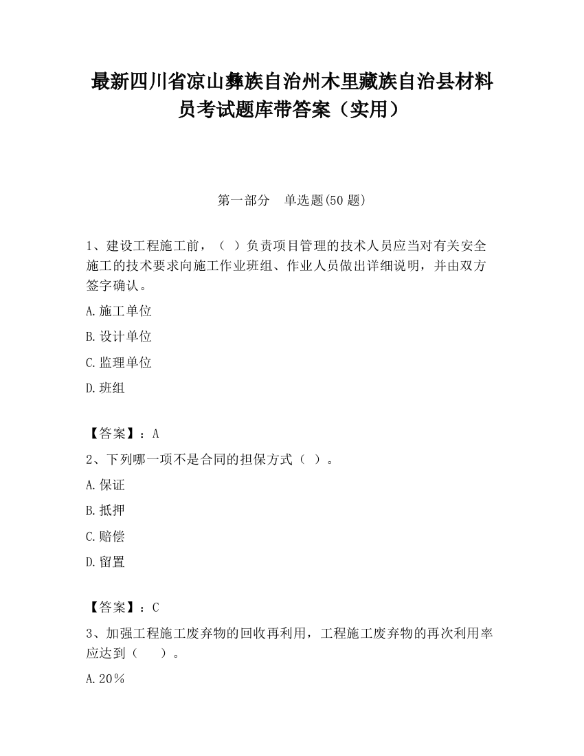 最新四川省凉山彝族自治州木里藏族自治县材料员考试题库带答案（实用）