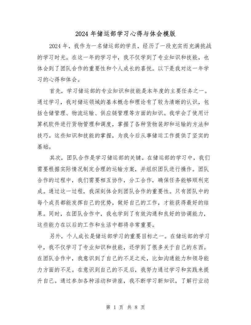 2024年储运部学习心得与体会模版（3篇）