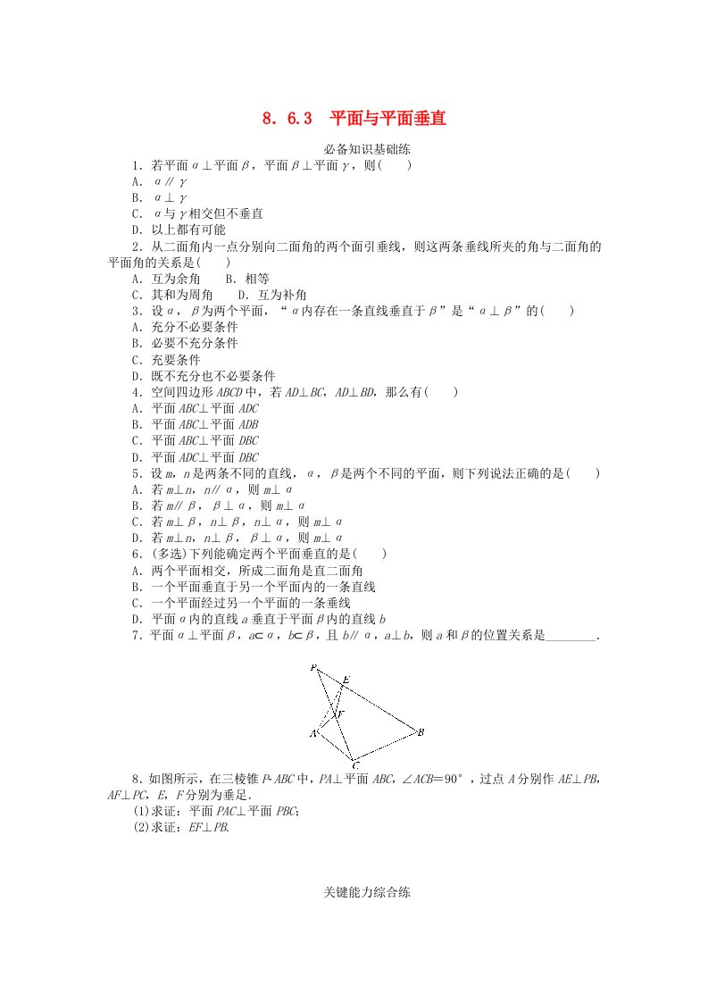 2023版新教材高中数学第八章立体几何初步8.6空间直线平面的垂直8.6.3平面与平面垂直课时作业新人教A版必修第二册