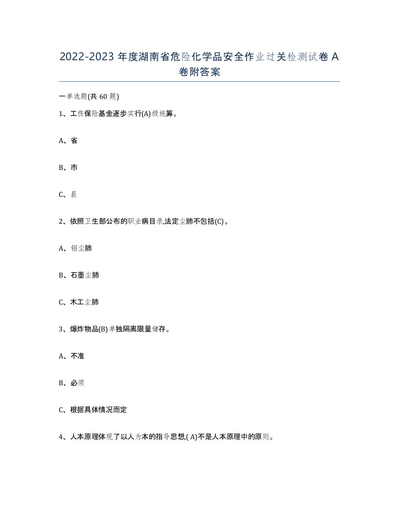 20222023年度湖南省危险化学品安全作业过关检测试卷A卷附答案