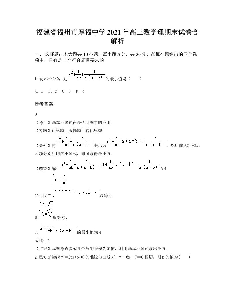 福建省福州市厚福中学2021年高三数学理期末试卷含解析